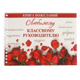 Книга пожеланий "Любимому классному руководителю" 20x15 см, 24 л