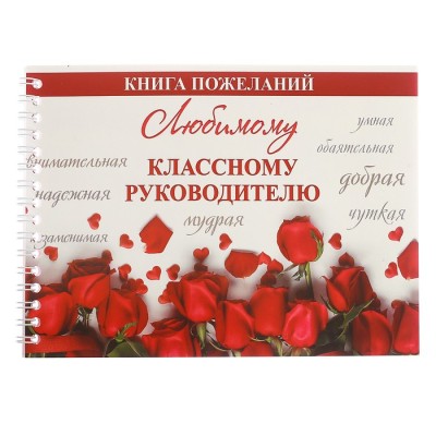 Книга пожеланий "Любимому классному руководителю" 20x15 см, 24 л