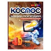 Энциклопедия "Космос" 4D в дополненной реальности