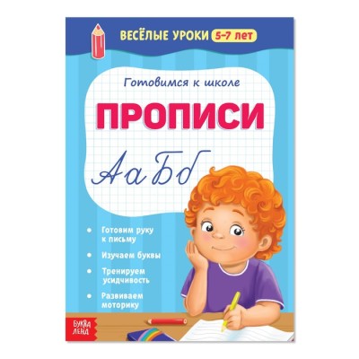 Прописи Весёлые уроки 5-7 лет