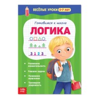 Логика Весёлые уроки 5-7 лет