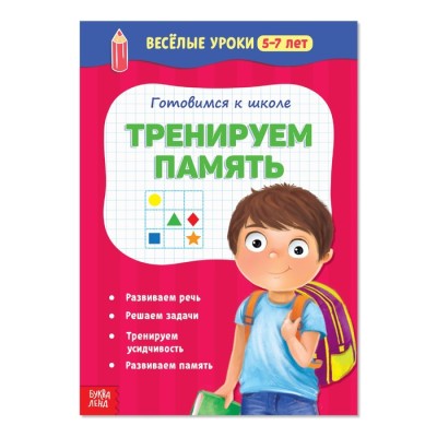 Тренируем память Весёлые уроки 5-7 лет