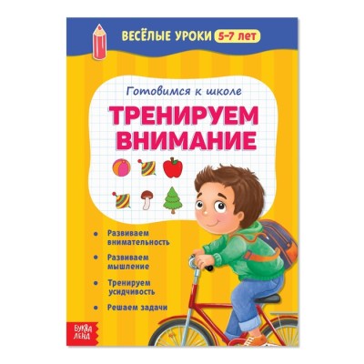 Тренируем внимание Весёлые уроки 5-7 лет