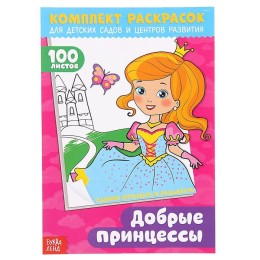 Раскраска "Добрые принцессы" 100 листов