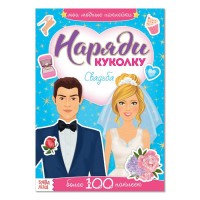 Книжка с наклейками "Наряди куколку Свадьба" 12 страниц