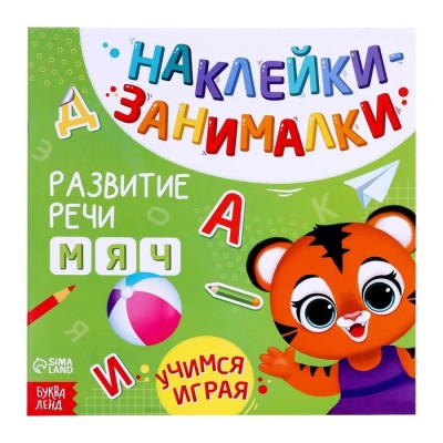 Наклейки- занималки "Речь"