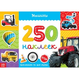 250 наклеек "Машины"