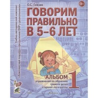 Говорим правильно в 5-6 лет. Учебно-методический комплект. Альбом № 1. Гомзяк О. С.