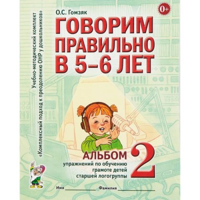 Говорим правильно в 5-6 лет. Учебно-методический комплект. Альбом № 2. Гомзяк О. С.