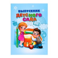 Папка «Выпускник детского сада»