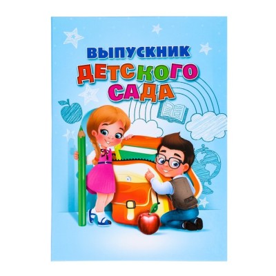 Папка «Выпускник детского сада»