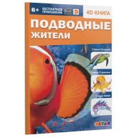 Энциклопедия 4D в дополненной реальности "Подводные жители"