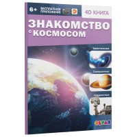 Энциклопедия 4D в дополненной реальности "Знакомство с космосом"