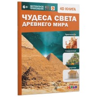 Энциклопедия 4D в дополненной реальности "Чудеса света Древнего мира"