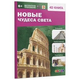 Энциклопедия 4D в дополненной реальности "Новые чудеса света"