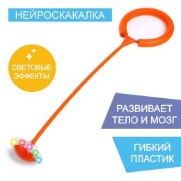 Нейроскакалка, световые эффекты, цвет оранжевый