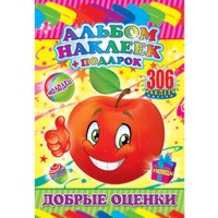 Наклейки "Добрые оценки" для поощрения и оценивания 306 шт, А5