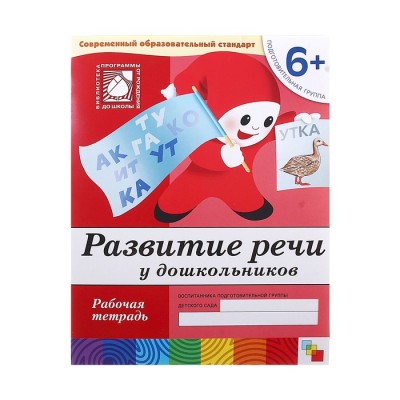 Рабочая тетрадь "Развитие речи у дошкольников" подготовительная группа 6+