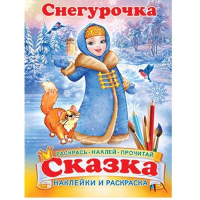 Снегурочка Сказка-раскраска с наклейками