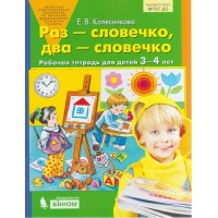 Тетрадь дошкольника. ФГОС ДО. Раз-словечко, два-словечко 3-4 лет. Колесникова Е. В.