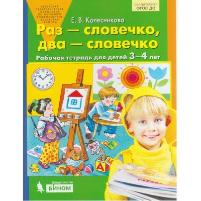 Тетрадь дошкольника. ФГОС ДО. Раз-словечко, два-словечко 3-4 лет. Колесникова Е. В.