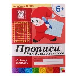 Рабочая тетрадь "Прописи для дошкольников" подготовительная группа 6+