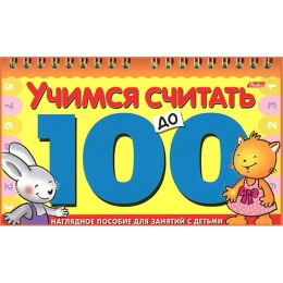 Учимся считать до 100 - Книжка-лото