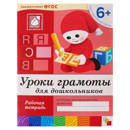 Рабочая тетрадь "Уроки грамоты для дошкольников" подготовительная группа 6+