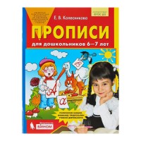 Прописи для дошкольников 6-7 лет. Колесникова Е. В.