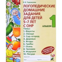 Логопедические домашние задания для детей 5-7 лет с ОНР, альбом 1. Теремкова