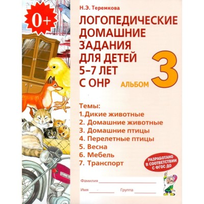 Логопедические домашние задания для детей 5-7 лет с ОНР, альбом 3. Теремкова