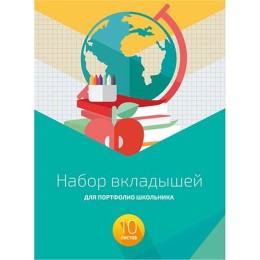 Вкладыши А4 в портфолио для школьника 10 листов