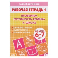 Рабочая тетрадь для детей 6-7 лет «Проверяем готовность ребёнка к школе». Часть 1. Бортникова Е.