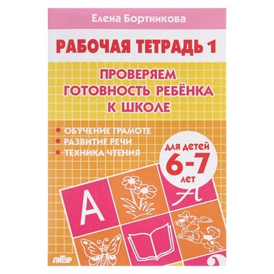 Рабочая тетрадь для детей 6-7 лет «Проверяем готовность ребёнка к школе». Часть 1. Бортникова Е.