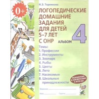 Логопедические домашние задания для детей 5-7 лет с ОНР, альбом 4. Теремкова