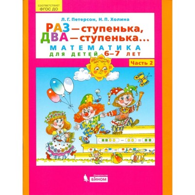 Тетрадь дошкольника. ФГОС ДО. Раз-ступенька, два-ступенька. Математика 6-7 лет, Часть 2. Петерсон Л. Г.