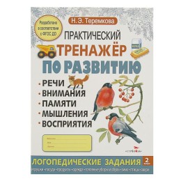 Практический тренажер по развитию, выпуск 2. Теремкова Н. Э.