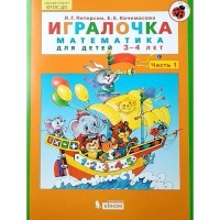 Математика для дошкольников. 3-4 лет. Игралочка. Часть 1. Петерсон Л. Г., Кочемасова Е. Е.