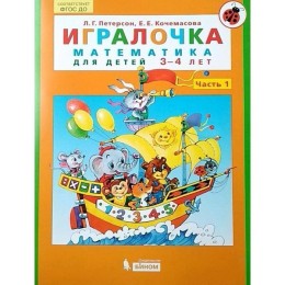 Математика для дошкольников. 3-4 лет. Игралочка. Часть 1. Петерсон Л. Г., Кочемасова Е. Е.