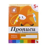 Рабочая тетрадь "Прописи для дошкольников" старшая группа 5+