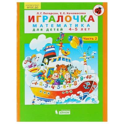 Математика для дошкольников. 4-5 лет. Игралочка. Часть 2. Петерсон Л. Г., Кочемасова Е. Е.