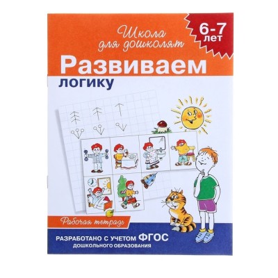 Развиваем логику 6-7 лет