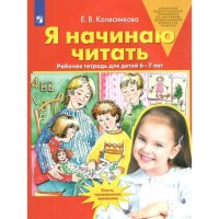 Я начинаю читать. Рабочая тетрадь для детей 6-7 лет. Колесникова Е. В.