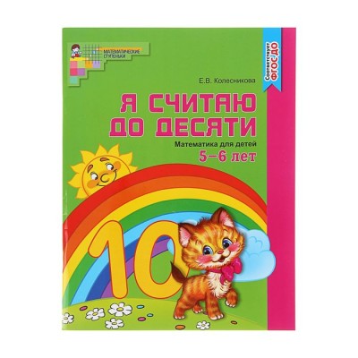 Рабочая тетрадь для детей 5-6 лет «Я считаю до десяти». Колесникова Е. В.