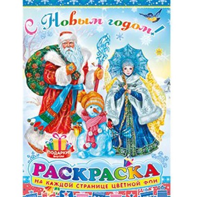 Раскраска "С Новым Годом!" + игра-ходилка, письмо Деду Морозу, А4