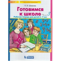 Готовимся к школе. Математика. Рабочая тетрадь для детей 6-7 лет в 2-х частях. Части 3 и 4. Шевелев К. В.