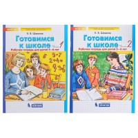 Готовимся к школе Математика Раб. тетр. 5-6 лет в 2-х ч. Шевелев/1 и 2 ч./ (2020)