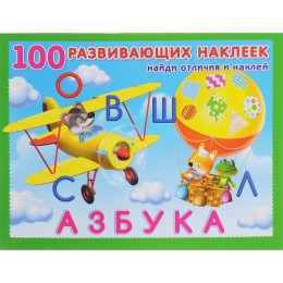 100 развивающих наклеек «Азбука»