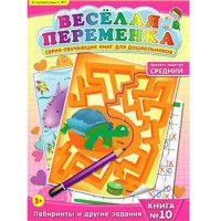 Веселая переменка №10 Обучающая книга (средний уровень)