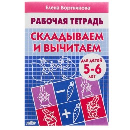 Рабочая тетрадь для детей 5-6 лет «Складываем и вычитаем». Бортникова Е.